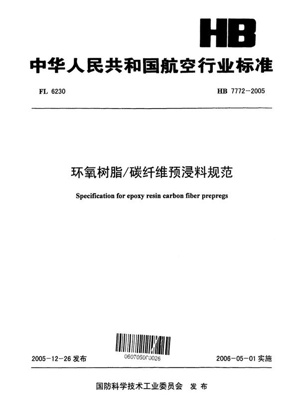 HB 7772-2005 环氧树脂/碳纤维预浸料规范