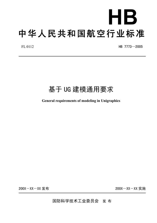 HB 7773-2005 基于UG建模通用要求