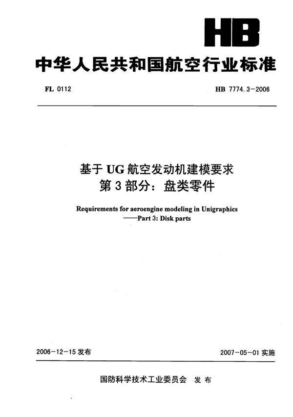 HB 7774.3-2006 基于UG航空发动机建模要求 第3部分：盘类零件