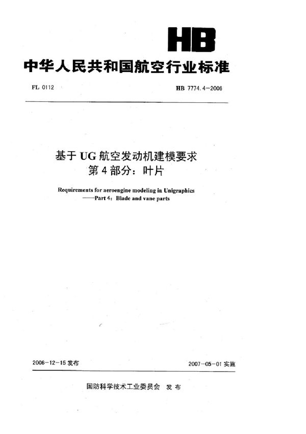 HB 7774.4-2006 基于UG航空发动机建模要求 第4部分：叶片