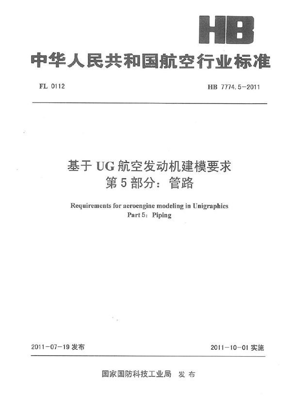 HB 7774.5-2011 基于UG航空发动机建模要求 第5部分管路