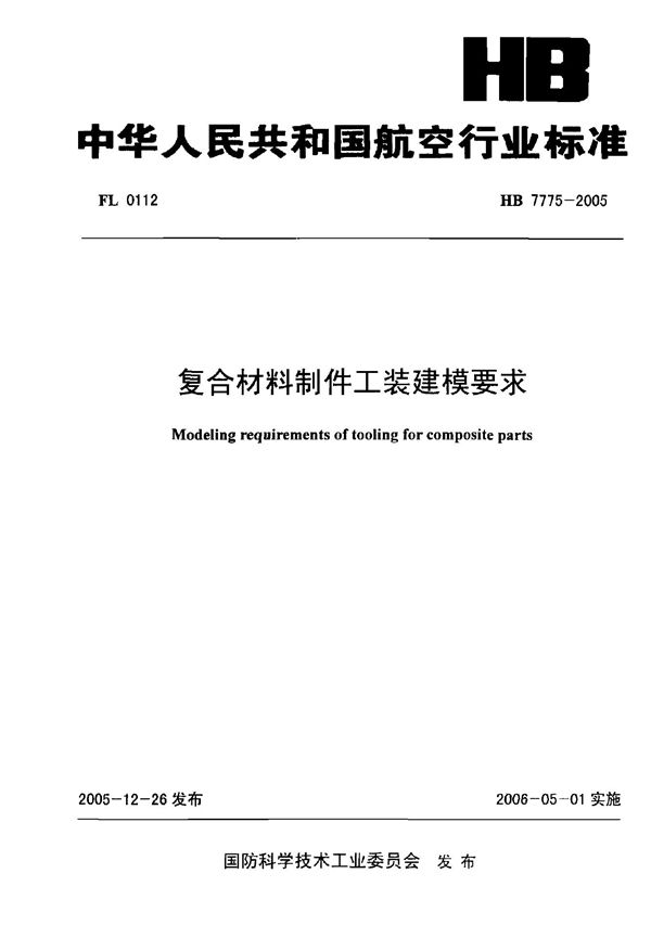 HB 7775-2005 复合材料制件工装建模要求