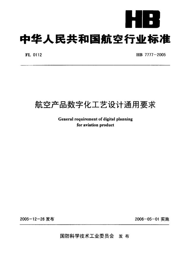 HB 7777-2005 航空产品数字化工艺设计通用要求