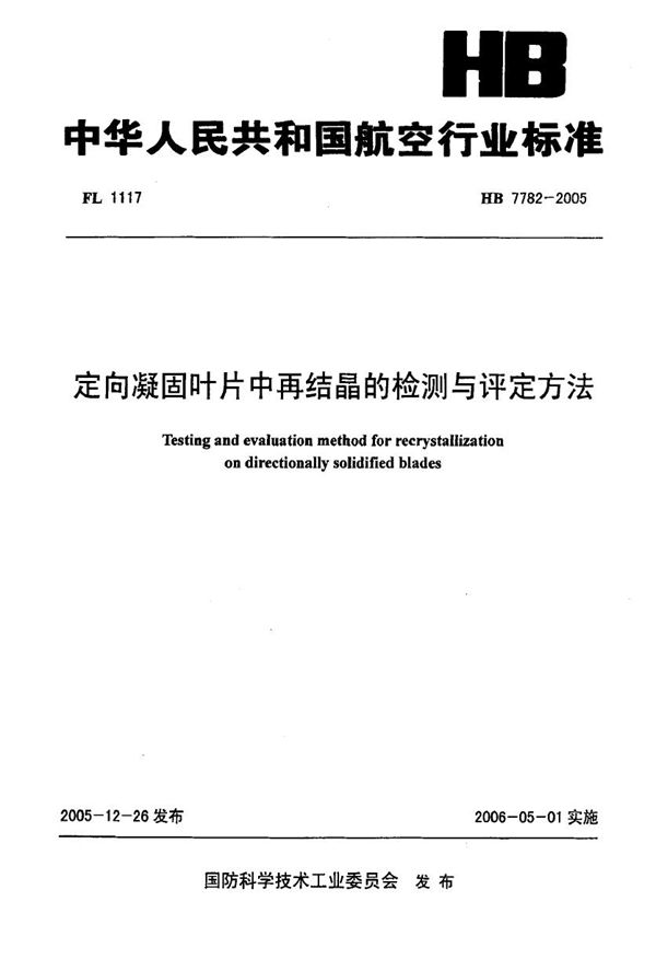 HB 7782-2005 定向凝固叶片中再结晶的检测与评定方法