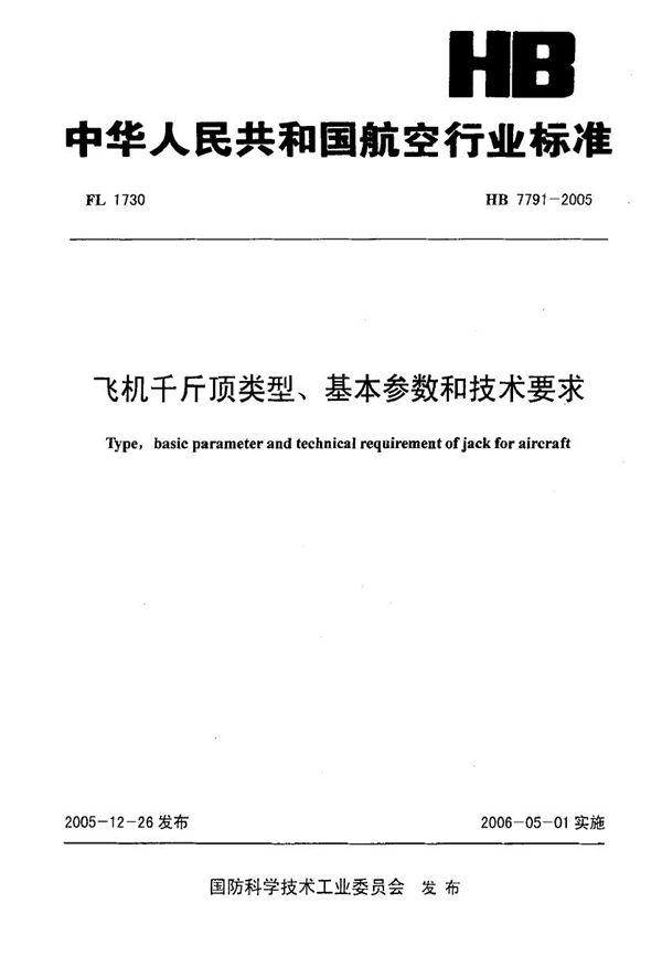 HB 7791-2005 飞机千斤顶类型、基本参数和技术要求