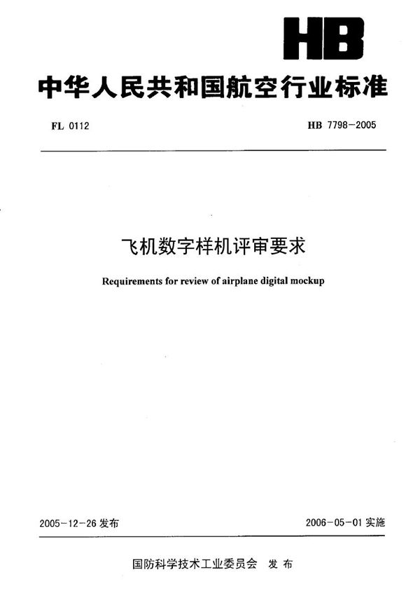 HB 7798-2005 飞机数字样机评审要求