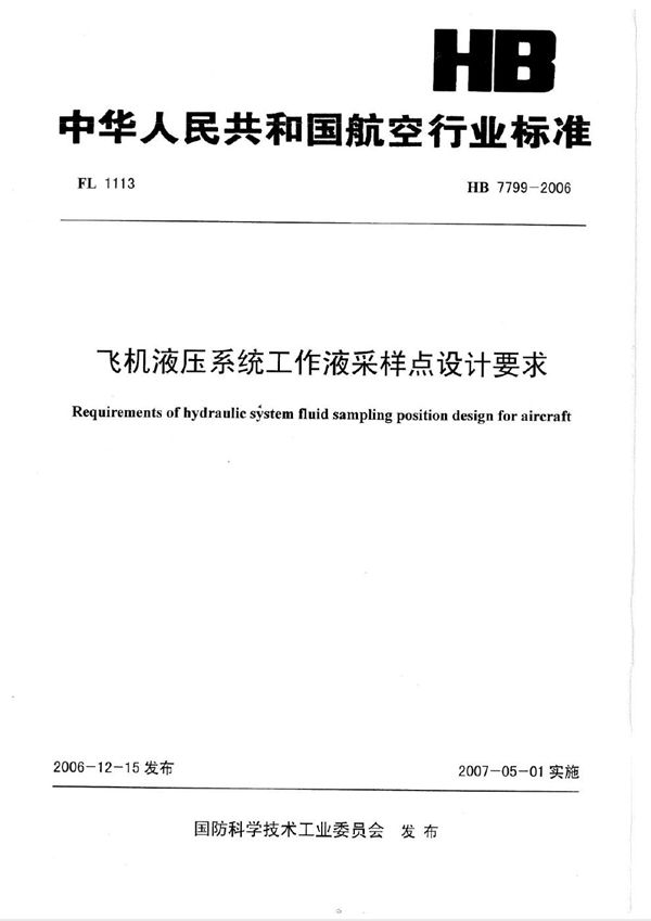 HB 7799-2006 飞机液压系统工作液采样点设计要求