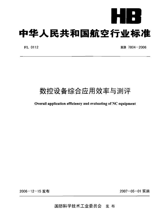 HB 7804-2006 数控设备综合应用效率与测评