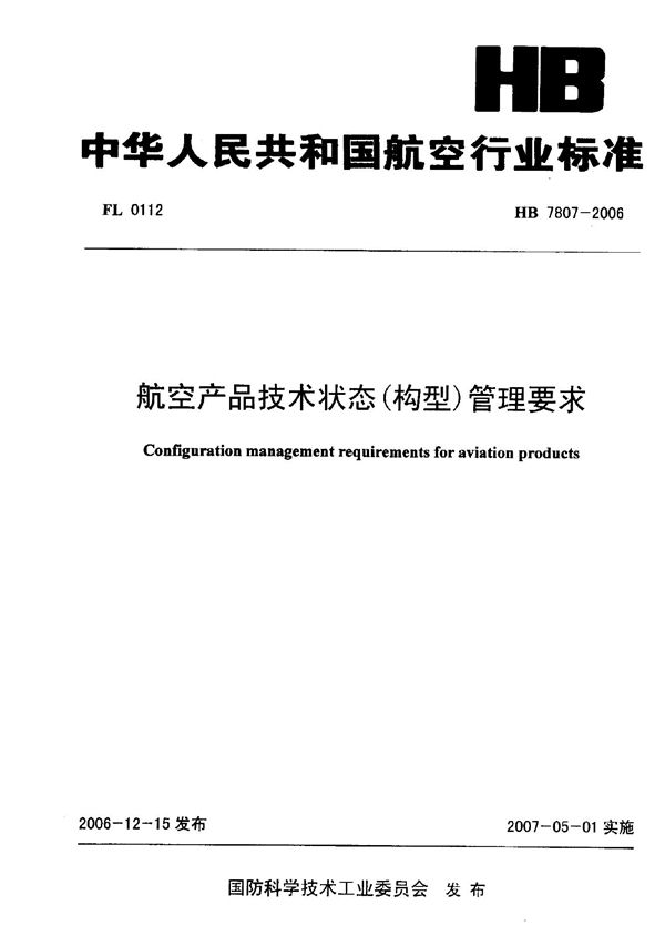 HB 7807-2006 航空产品技术状态（构型）管理要求