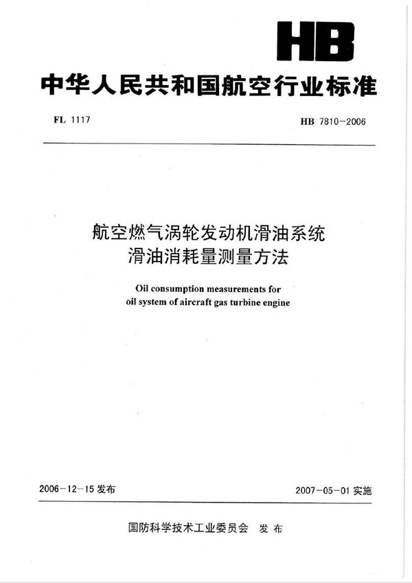 HB 7810-2006 航空燃气涡轮发动机滑油系统滑油消耗量测量方法