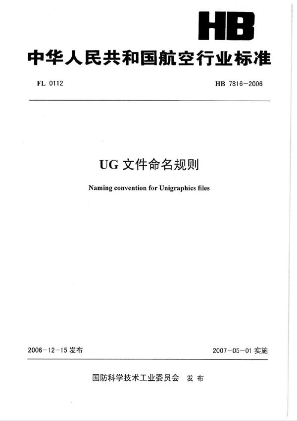 HB 7816-2006 UG文件命名规则