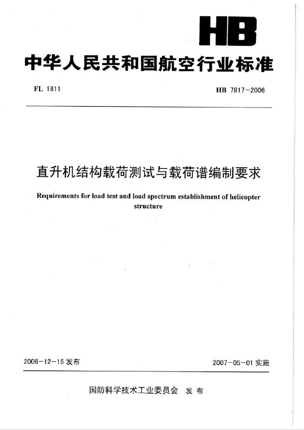 HB 7817-2006 直升机结构载荷测试与载荷谱编制要求