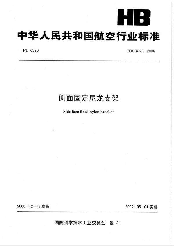 HB 7823-2006 侧面固定尼龙支架