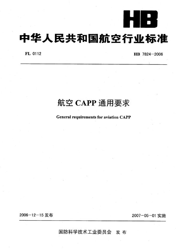 HB 7824-2006 航空CAPP通用要求