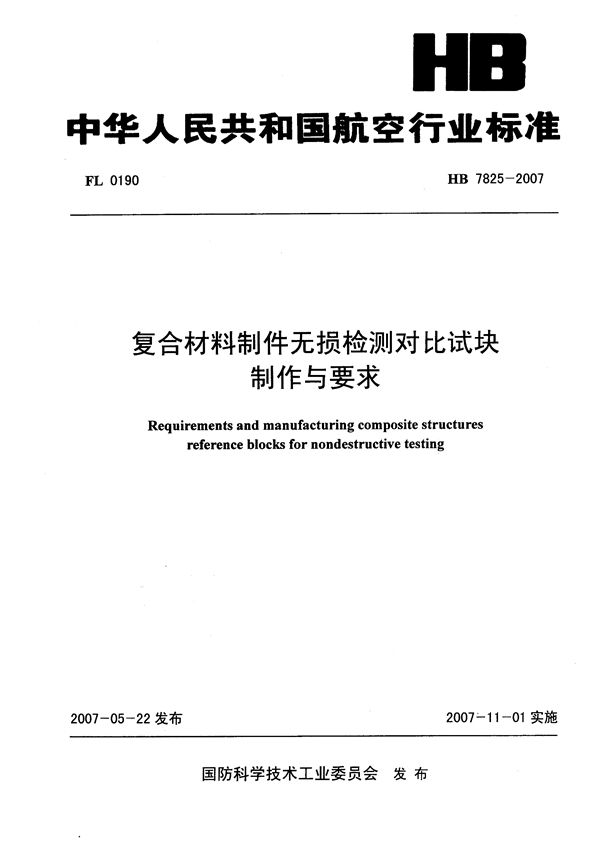 HB 7825-2007 复合材料制件无损检测对比试块制作与要求