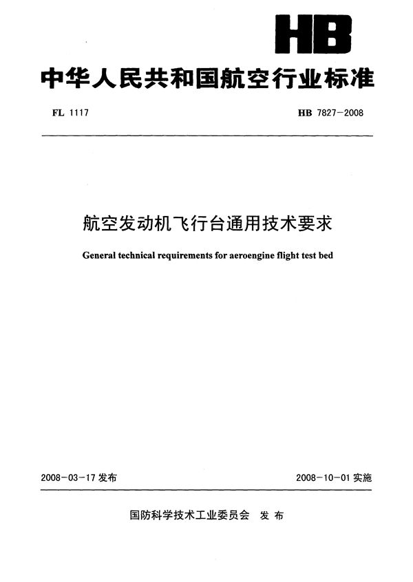 HB 7827-2008 航空发动机飞行台通用技术要求