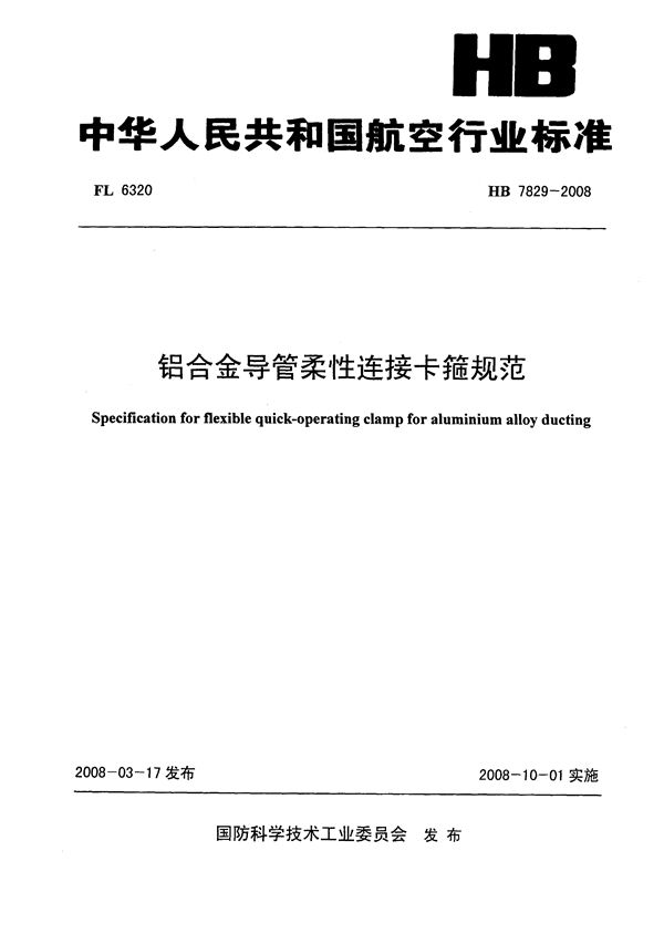 HB 7829-2008 铝合金导管柔性连接卡箍规范