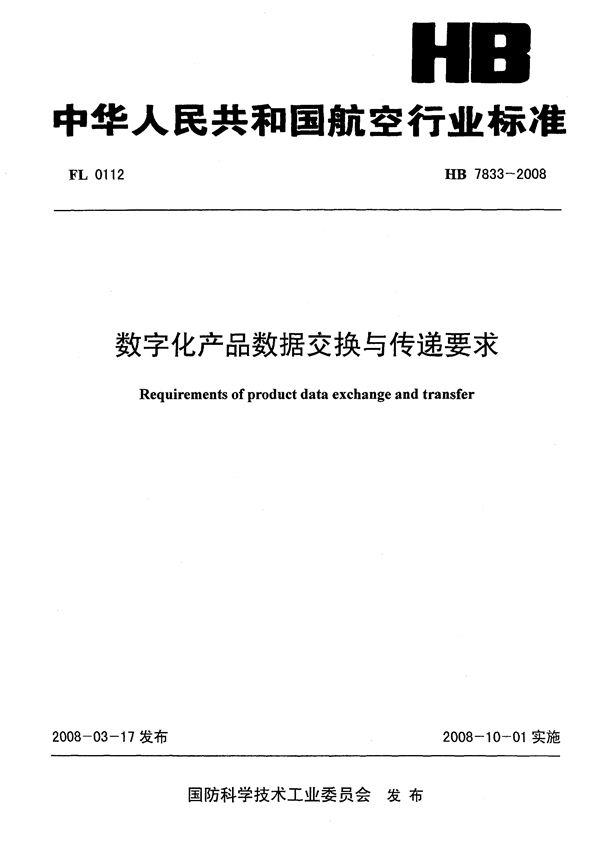 HB 7833-2008 数字化产品数据交换与传递要求