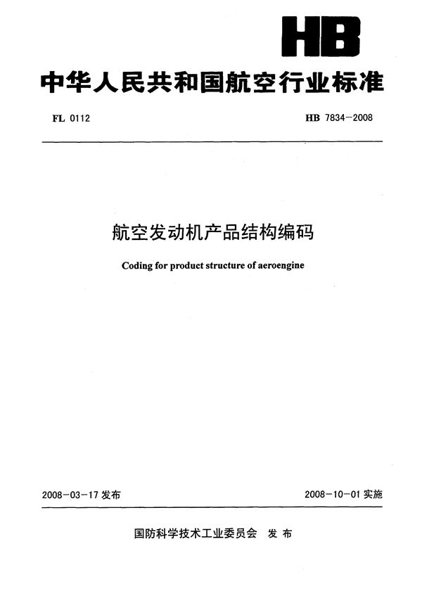 HB 7834-2008 航空发动机产品结构编码