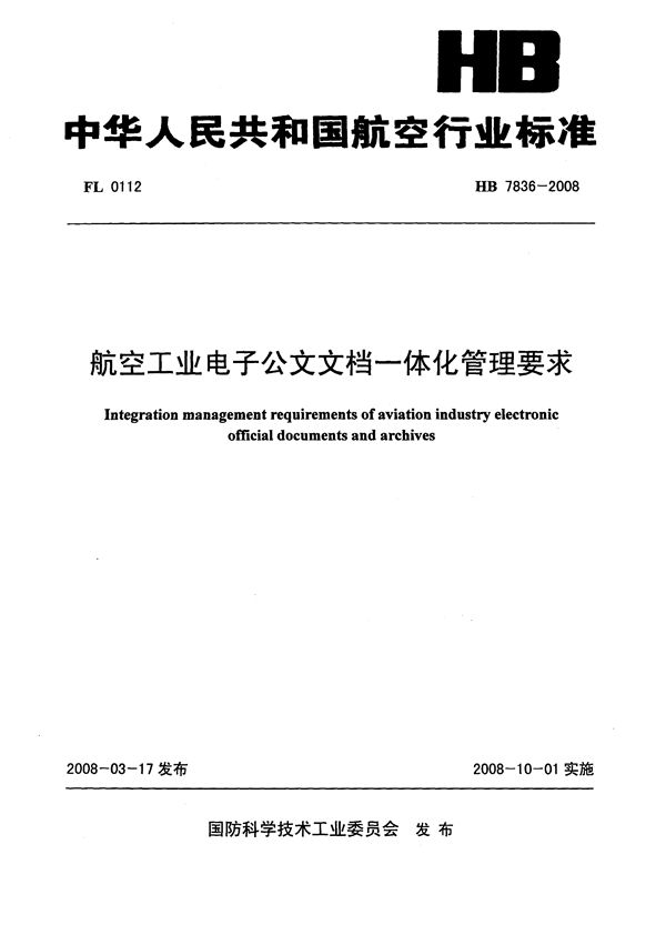 HB 7836-2008 航空工业电子公文文档一体化管理要求