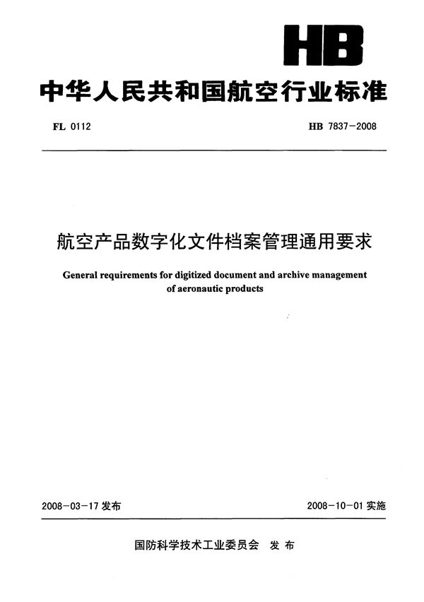 HB 7837-2008 航空产品数字化文件档案管理通用要求