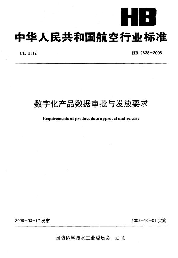 HB 7838-2008 数字化产品数据审批与发放要求