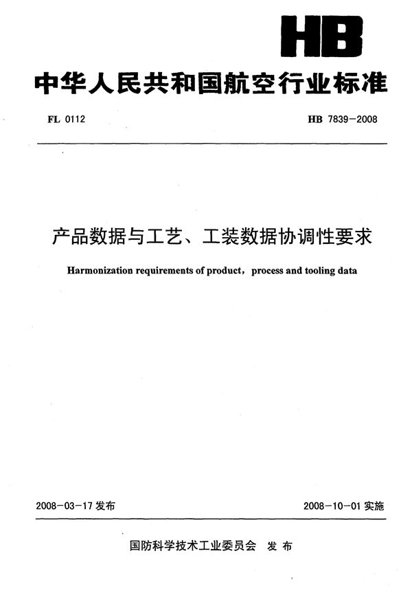 HB 7839-2008 产品数据与工艺、工装数据协调性要求