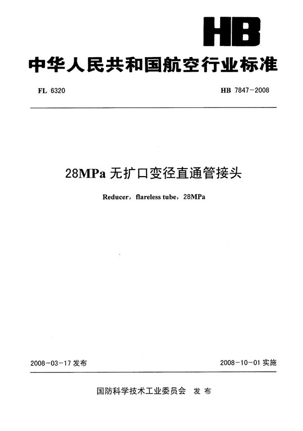 HB 7847-2008 28MPa无扩口变径直通管接头