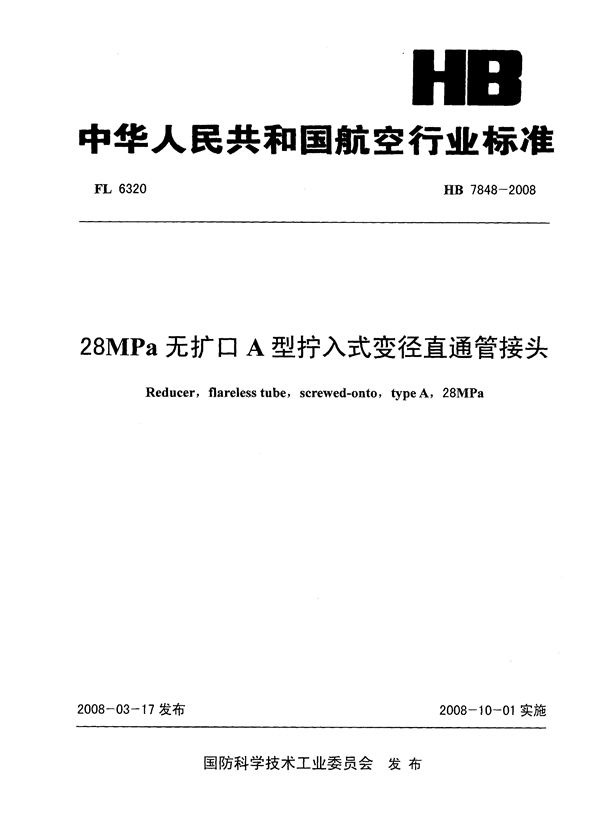 HB 7848-2008 28MPa无扩口A型拧入式变径直通管接头