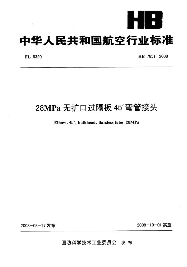 HB 7851-2008 28MPa无扩口过隔板45°弯管接头