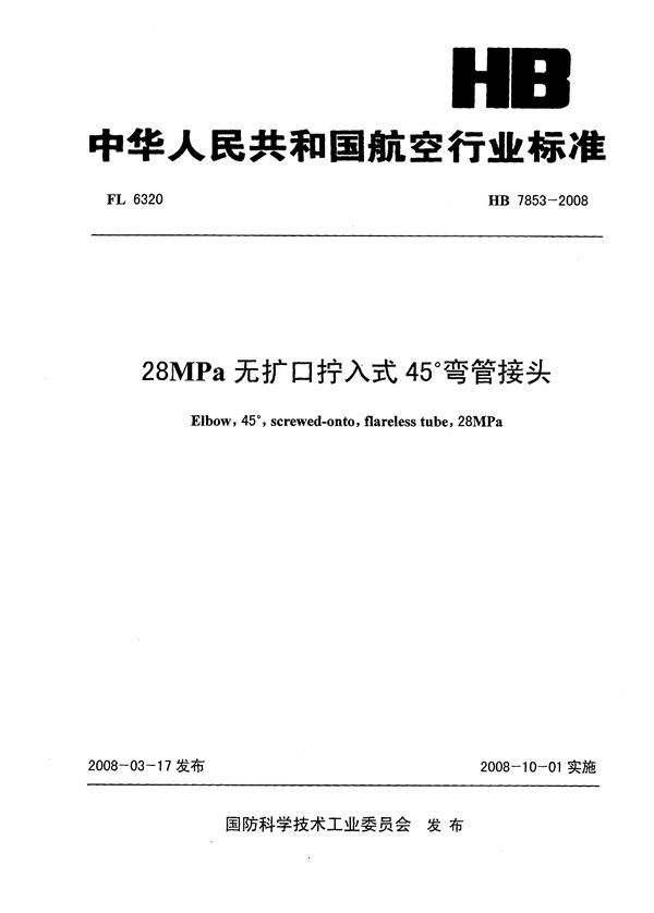 HB 7853-2008 28MPa无扩口拧入式45°弯管接头