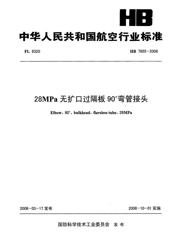 HB 7855-2008 28MPa无扩口过隔板90°弯管接头