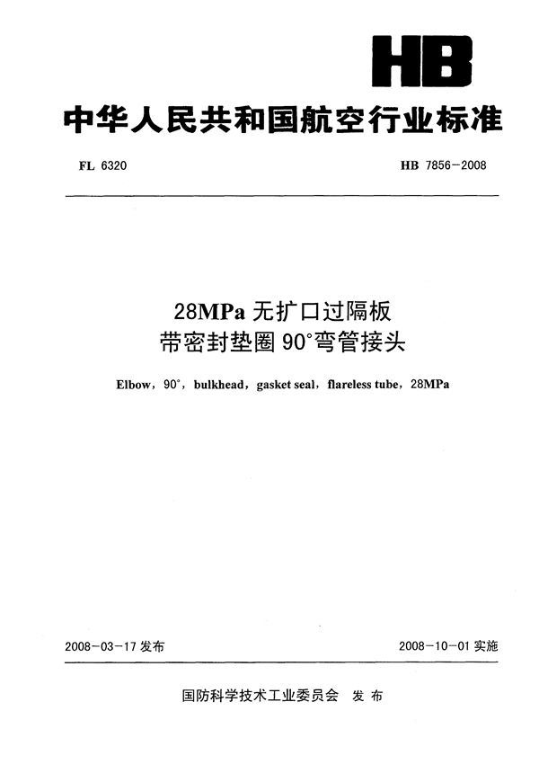 HB 7856-2008 28MPa无扩口过隔板带密封垫圈90°弯管接头