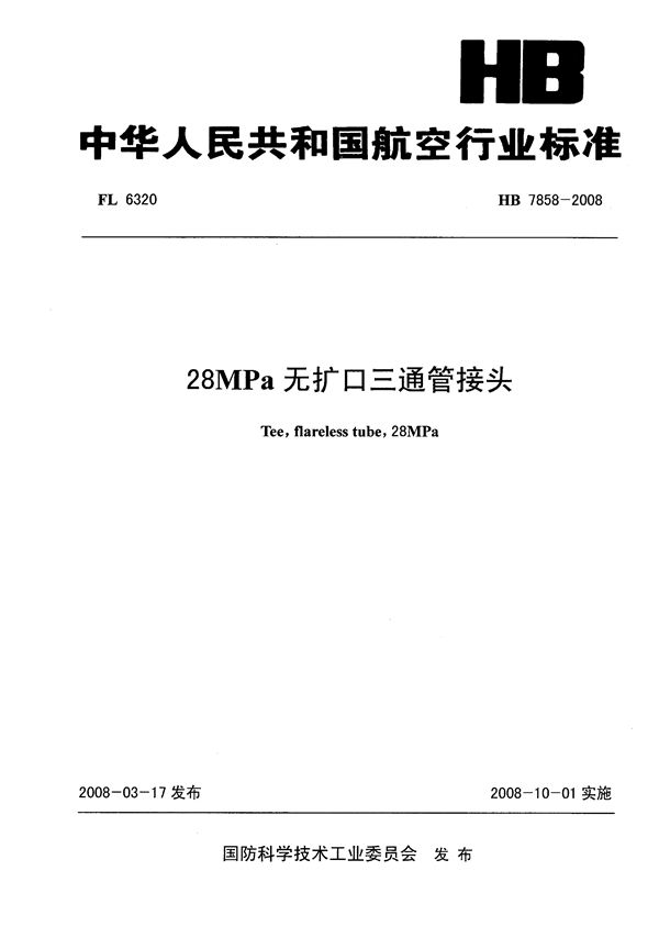 HB 7858-2008 28MPa无扩口三通管接头