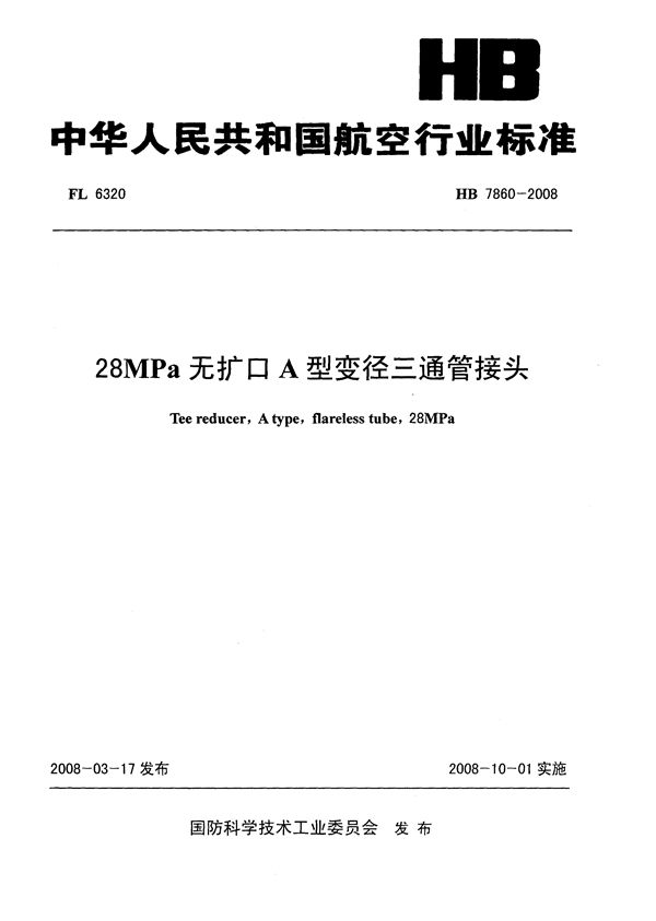 HB 7860-2008 28MPa无扩口A型变径三通管接头