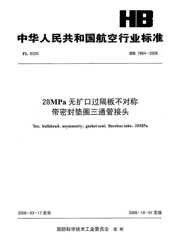 HB 7864-2008 28MPa无扩口过隔板不对称带密封垫圈三通管接头