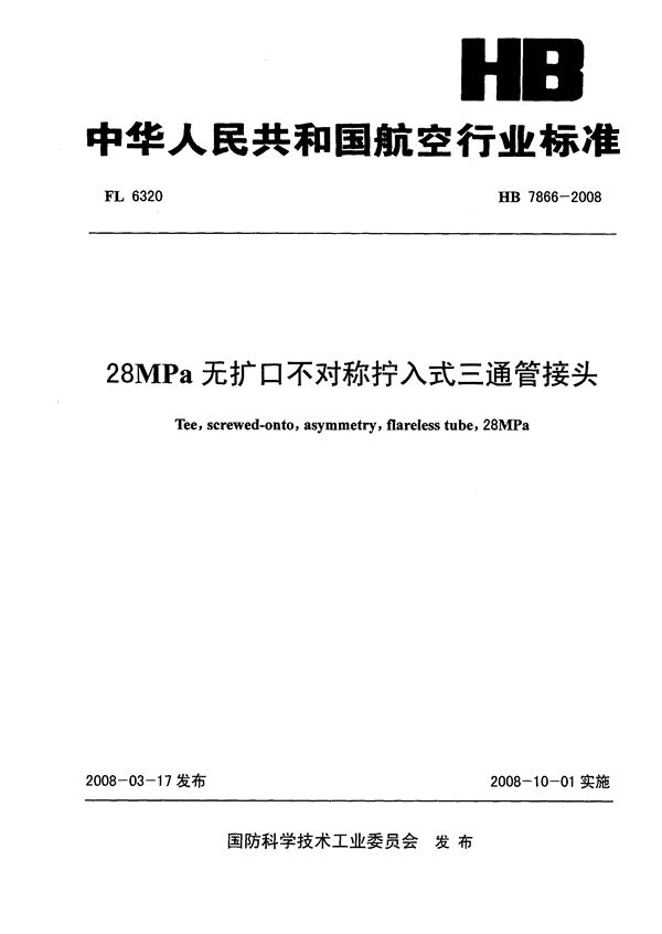 HB 7866-2008 28MPa无扩口不对称拧入式三通管接头