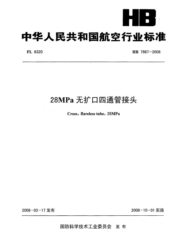 HB 7867-2008 28MPa无扩口四通管接头