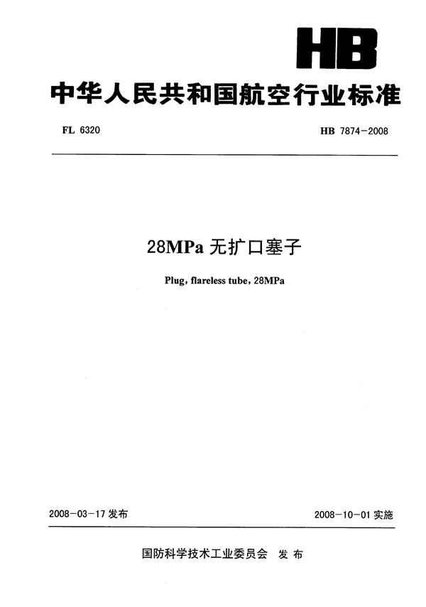 HB 7874-2008 28Mpa无扩口塞子