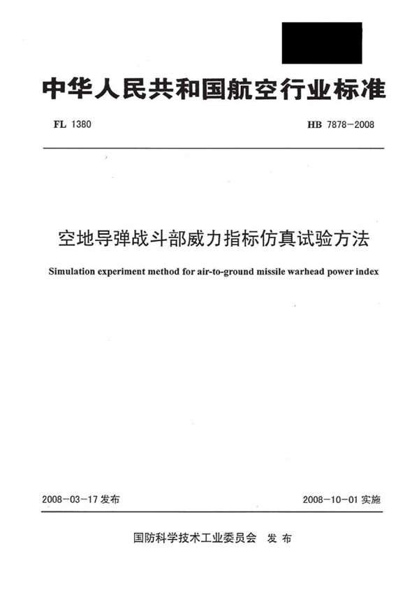 HB 7878-2008 空地导弹战斗部威力指标仿真试验方法