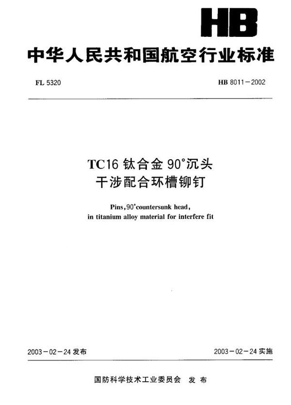 HB 8011-2002 TC16钛合金90°沉头干涉配合环槽铆钉