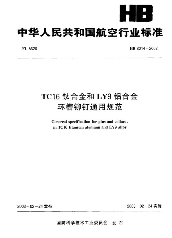 HB 8014-2002 TC16钛合金和LY9铝合金环槽铆钉通用规范