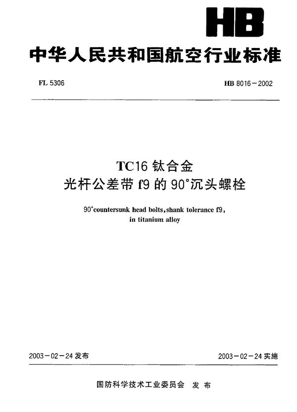 HB 8016-2002 TC16钛合金光杆公差带f9的90°沉头螺栓