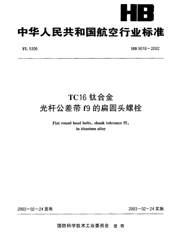 HB 8018-2002 TC16钛合金光杆公差带f9的扁圆头螺栓