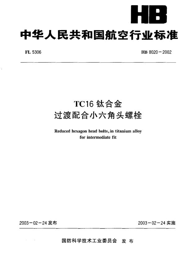 HB 8020-2002 TC16钛合金过渡配合小六角头螺栓