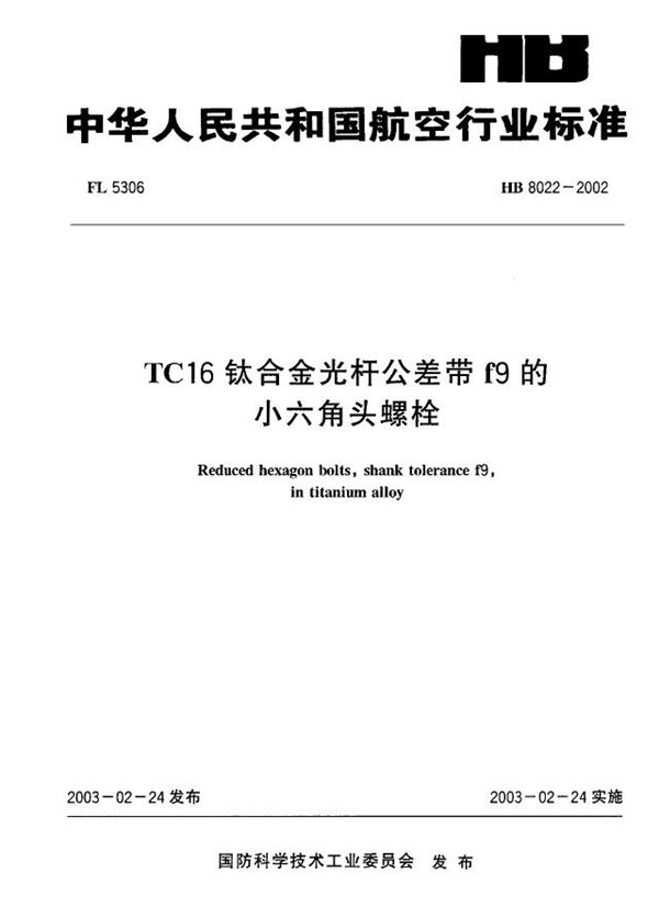 HB 8022-2002 TC16钛合金光杆公差带f9的小六角头螺栓