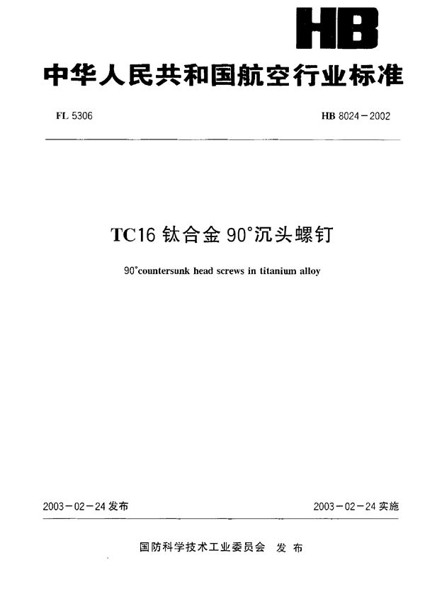 HB 8024-2002 TC16钛合金90°沉头螺钉