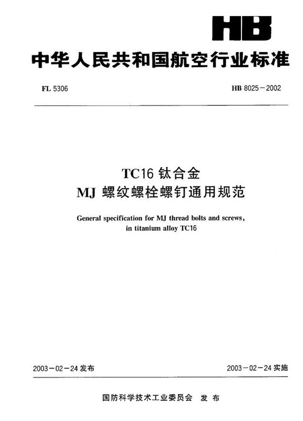 HB 8025-2002 TC16钛合金MJ螺纹螺栓螺钉通用规范