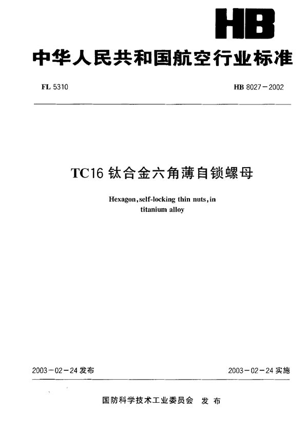 HB 8027-2002 TC16钛合金六角薄自锁螺母