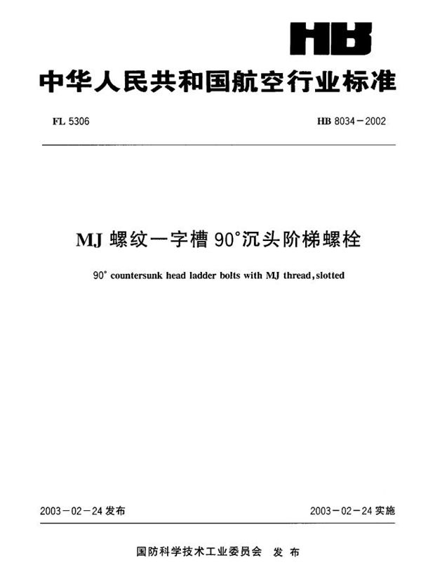 HB 8034-2002 MJ螺纹一字槽90°沉头阶梯螺栓